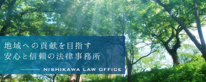 地域への貢献を目指す安心と信頼の法律事務所 西川総合法律事務所